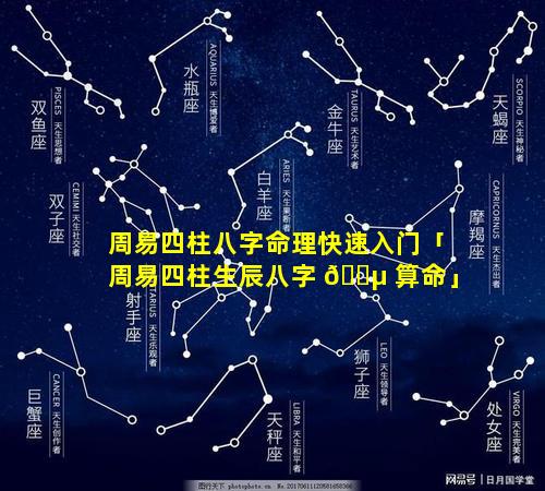 周易四柱八字命理快速入门「周易四柱生辰八字 🌵 算命」